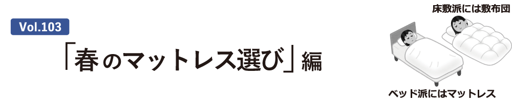 vol.103 :「春のマットレス選び」編