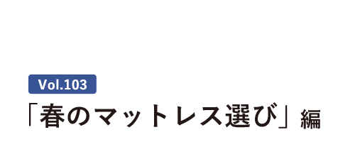 vol.103 :「春のマットレス選び」編