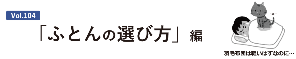 vol.104 :「ふとんの選び方」編