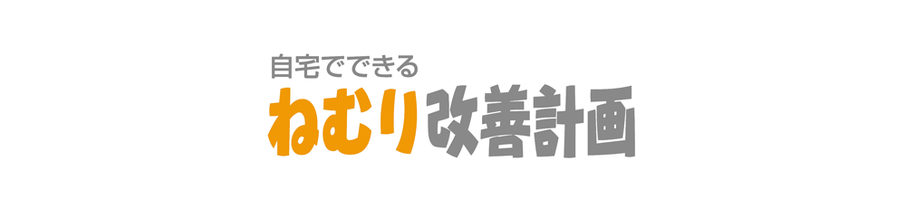 自宅でできる ねむり改善計画