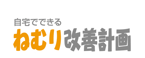 自宅でできる ねむり改善計画