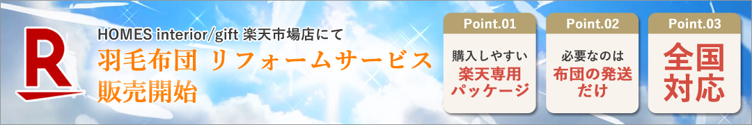 羽毛布団リフォームサービス 楽天市場店にて取扱開始