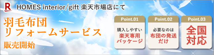 羽毛布団リフォームサービス 楽天市場店にて取扱開始