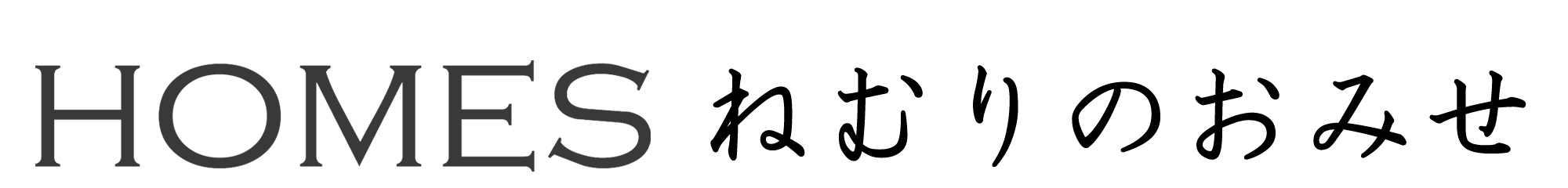 HOMES ねむりのおみせ